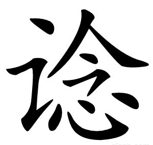 谂
